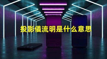 投影儀流明是什么意思投影儀流明越高越好嗎詳細介紹 投影儀流明是什么意思會議室